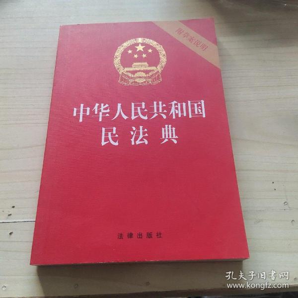 中华人民共和国民法典（32开压纹烫金附草案说明）2020年6月