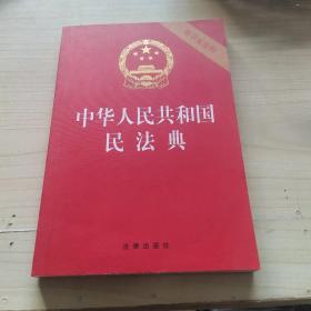 中华人民共和国民法典（32开压纹烫金附草案说明）2020年6月