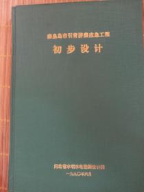 秦皇岛市引青济秦应急工程初步设计