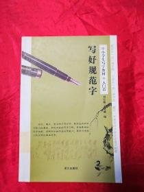 写好规范字、 中小学生写字教材·入门篇