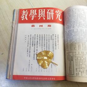 教学与研究 1953年1-6期 1954年1-11期 1959年1-12期 合售 （由《人民大学周报》脱胎而来），月刊、双月刊杂志