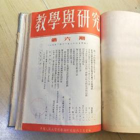 教学与研究 1953年1-6期 1954年1-11期 1959年1-12期 合售 （由《人民大学周报》脱胎而来），月刊、双月刊杂志