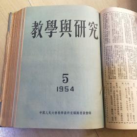 教学与研究 1953年1-6期 1954年1-11期 1959年1-12期 合售 （由《人民大学周报》脱胎而来），月刊、双月刊杂志