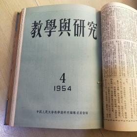 教学与研究 1953年1-6期 1954年1-11期 1959年1-12期 合售 （由《人民大学周报》脱胎而来），月刊、双月刊杂志