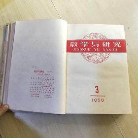 教学与研究 1953年1-6期 1954年1-11期 1959年1-12期 合售 （由《人民大学周报》脱胎而来），月刊、双月刊杂志