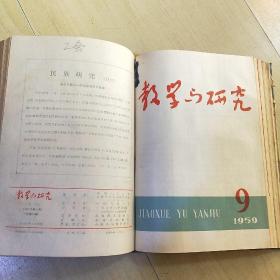 教学与研究 1953年1-6期 1954年1-11期 1959年1-12期 合售 （由《人民大学周报》脱胎而来），月刊、双月刊杂志