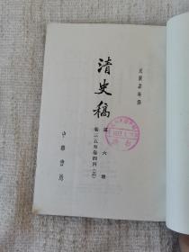 清史稿巜第六册》