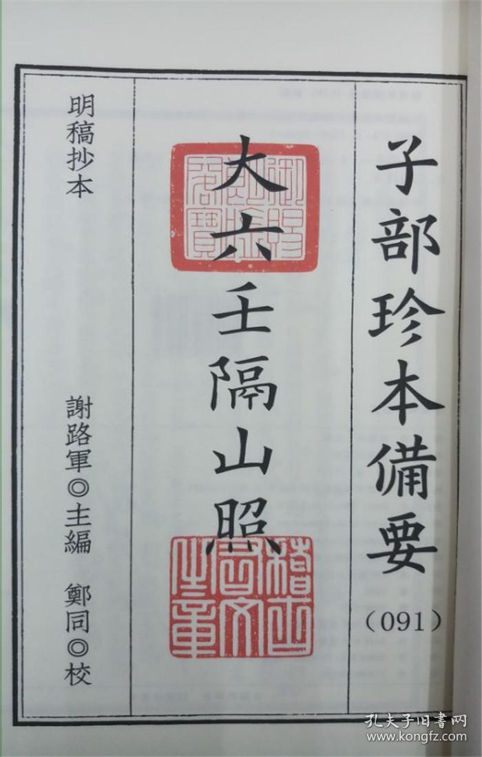 大六壬隔山照（子部珍本备要第091种 16开线装 全一函二册）