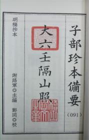 大六壬隔山照（子部珍本备要第091种 16开线装 全一函二册）