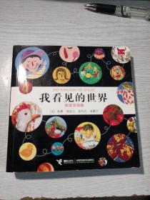 我看见的世界（视觉互动版）