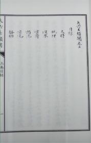 大六壬类阐（子部珍本备要第093种 16开线装 全一函二册）
