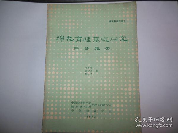 棉花育种基础研究综合报告【棉花科技译丛之一】