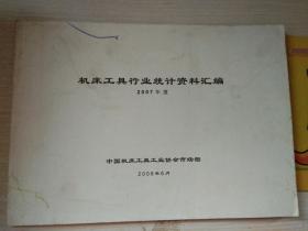 机床工具行统计资料汇编2007年度