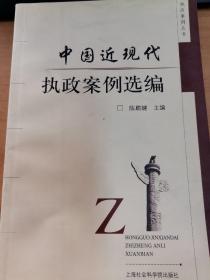 中国近现代执政案例选编