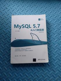 MySQL 5.7从入门到实战（视频教学版）（数据库技术丛书）