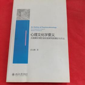 心理文化学要义：大规模文明社会比较研究的理论与方法