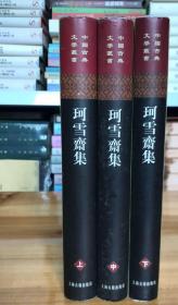 《珂雪斋集》（全3册）2007年印，中国古典文学丛书