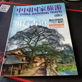 中国国家旅游杂志2016年10月