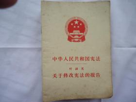 中华人民共和国宪法——关于修改宪法的报告