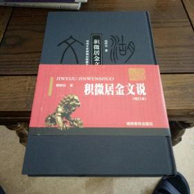 积微居金文说（增订本）