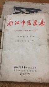 浙江中医杂志1963年复刊1号  复刊2号.复刊3号 1964年1,2,3,7,8,9共9册