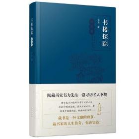 书楼探踪·江苏卷（随藏书家韦力先生一路寻访名人书楼）