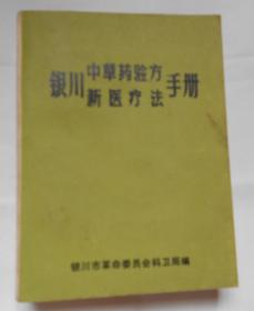 银川中草药验方新医疗法手册