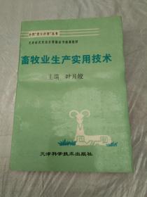 畜牧业生产实用技术,