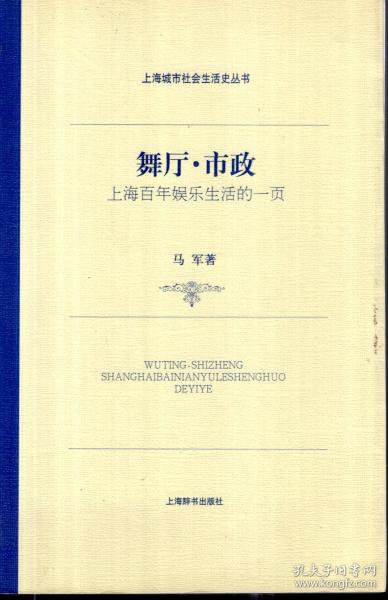 上海城市社会生活史丛书.舞厅.市政.上海百年娱乐生活的一页.作者签赠本