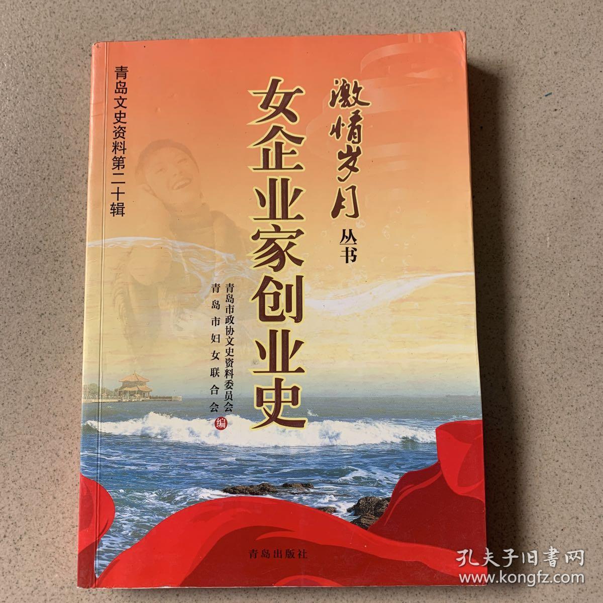 青岛文史资料第二十辑 女企业家创业史 （特价）