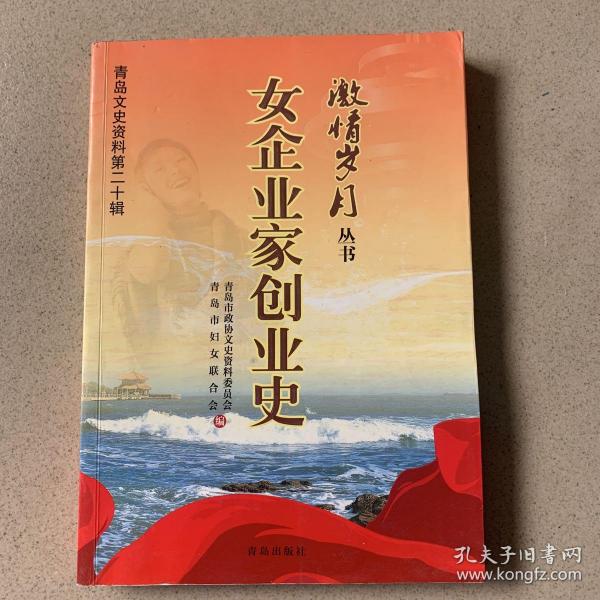 青岛文史资料第二十辑 女企业家创业史 （特价）