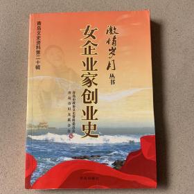 青岛文史资料第二十辑 女企业家创业史 （特价）