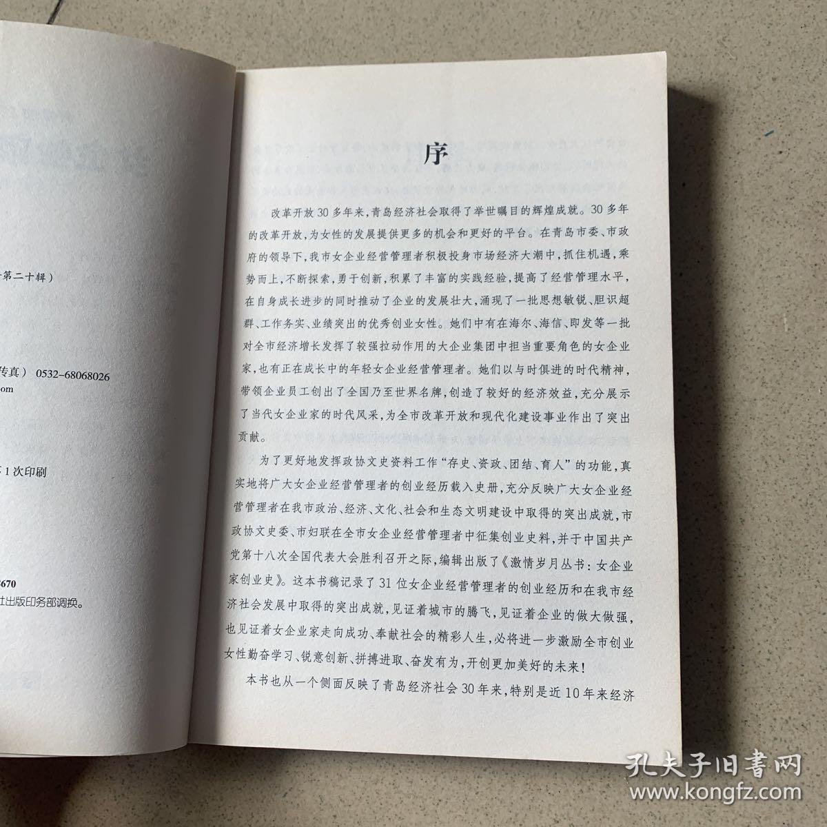 青岛文史资料第二十辑 女企业家创业史 （特价）