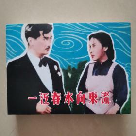 连环画：一江春水向东流