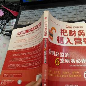 把财务植入营销：营销总监的6堂财务必修课