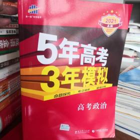 5年高考3年模拟：高考政治·新课标专用（2016 A版）