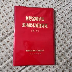 有色金属矿山采场技术管理规定（试行） 1987年 中国有色金属工业总公司