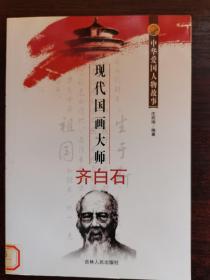 现代国画大师齐白石