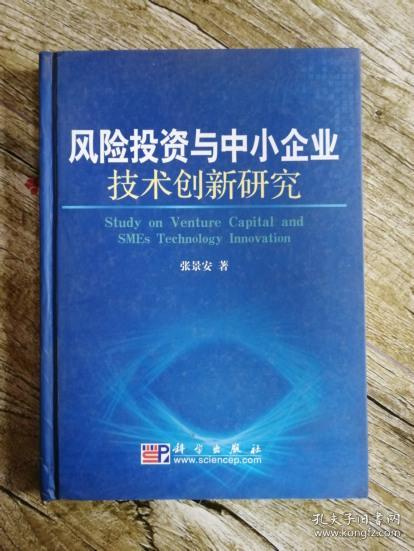 风险投资与中小企业技术创新研究