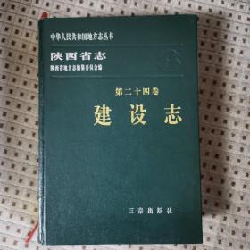 陕西省志.第二十四卷.建设志 九品好书
1999年一版一印 仅印3000册