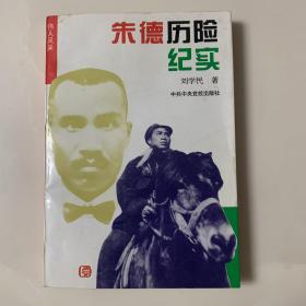 朱德历险纪实 作者签赠本