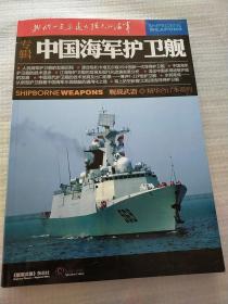 舰载武器 精华合订本系列 中国海军护卫舰