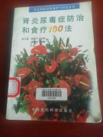 肾炎尿毒症防治和食疗100法．