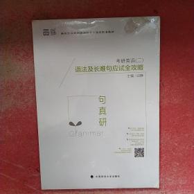 句句真研 考研英语二 语法及长难句应试全攻略