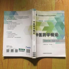 中医药学概论/全国高职高专药学类专业规划教材