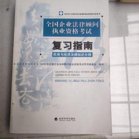 全国企业法律顾问执业资格考试复习指南：民商与经济法律知识分册