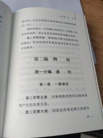 中华人民共和国民法典（32开硬壳精装大字版）附草案说明   正版