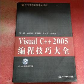 VisualC++2005编程技巧大全（有光盘）