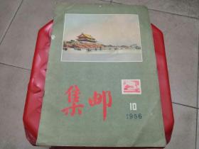 《集邮》（1956/10期）