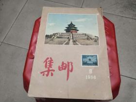 《集邮》（1956/09期）